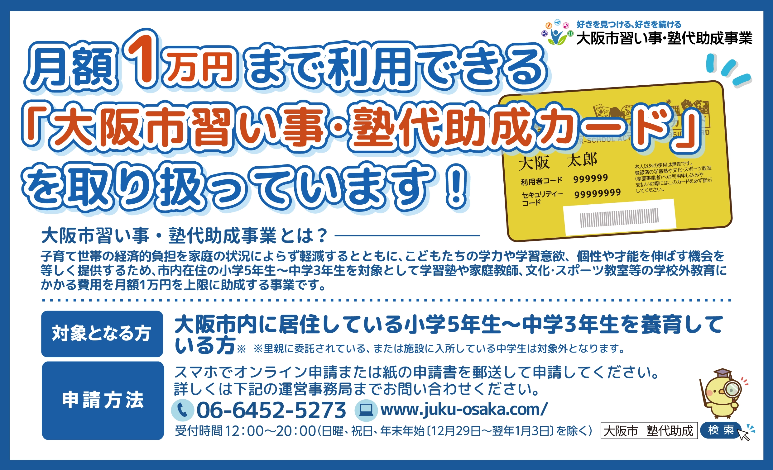 大阪市習い事・塾代助成事業　参画事業者になりました